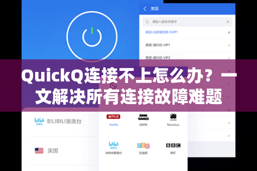 QuickQ连接不上怎么办？一文解决所有连接故障难题-第1张图片-QuickQ下载 - 全球数千台服务器 | 智能路由毫秒级切换