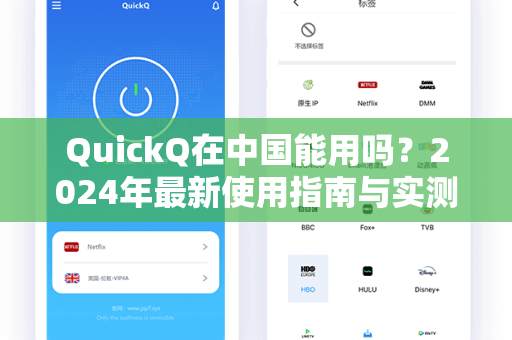 QuickQ在中国能用吗？2024年最新使用指南与实测体验-第1张图片-QuickQ下载 - 全球数千台服务器 | 智能路由毫秒级切换