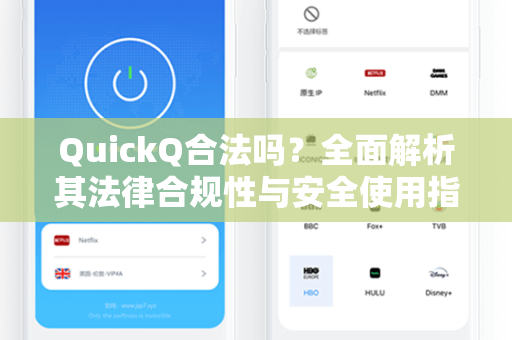 QuickQ合法吗?全面解析其法律合规性与安全使用指南-第1张图片-QuickQ下载 - 全球数千台服务器 | 智能路由毫秒级切换 QuickQ合法吗?全面解析其法律合规性与安全使用指南-第1张图片-QuickQ下载 - 全球数千台服务器 | 智能路由毫秒级切换