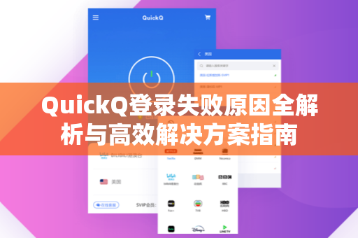 QuickQ登录失败原因全解析与高效解决方案指南-第1张图片-QuickQ下载 - 全球数千台服务器 | 智能路由毫秒级切换 QuickQ登录失败原因全解析与高效解决方案指南-第1张图片-QuickQ下载 - 全球数千台服务器 | 智能路由毫秒级切换