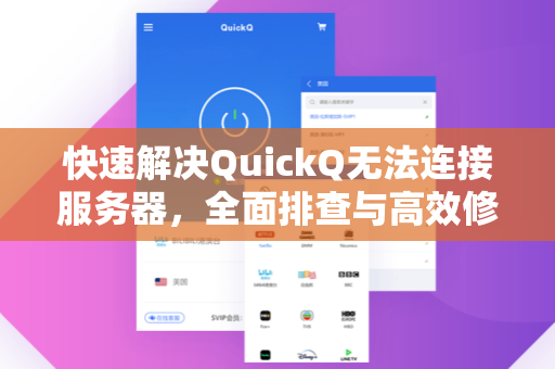 快速解决QuickQ无法连接服务器,全面排查与高效修复指南-第1张图片-QuickQ下载 - 全球数千台服务器 | 智能路由毫秒级切换 快速解决QuickQ无法连接服务器,全面排查与高效修复指南-第1张图片-QuickQ下载 - 全球数千台服务器 | 智能路由毫秒级切换