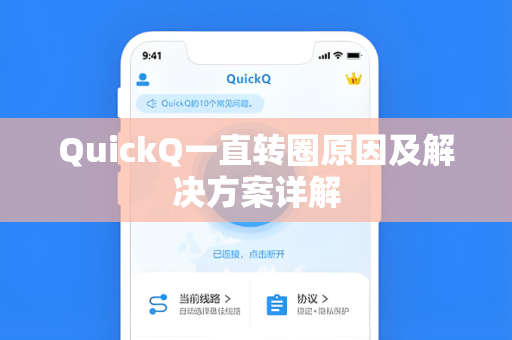 QuickQ一直转圈原因及解决方案详解-第1张图片-QuickQ下载 - 全球数千台服务器 | 智能路由毫秒级切换