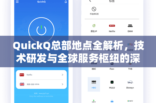 QuickQ总部地点全解析，技术研发与全球服务枢纽的深度探访