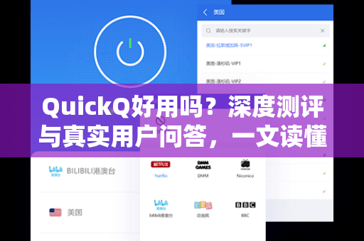 QuickQ好用吗？深度测评与真实用户问答，一文读懂加速工具优劣