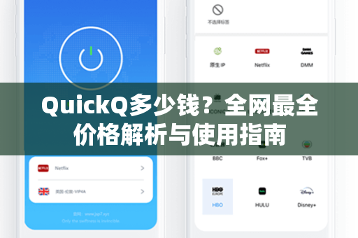 QuickQ多少钱？全网最全价格解析与使用指南