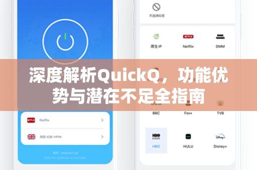 深度解析QuickQ，功能优势与潜在不足全指南
