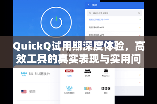 QuickQ试用期深度体验，高效工具的真实表现与实用问答