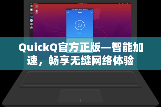 QuickQ官方正版—智能加速，畅享无缝网络体验