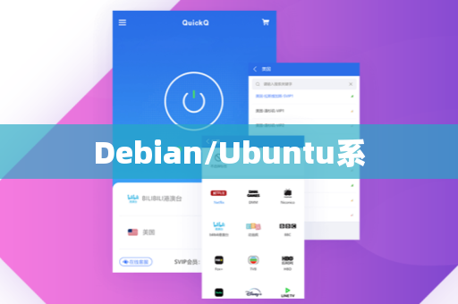 Debian/Ubuntu系