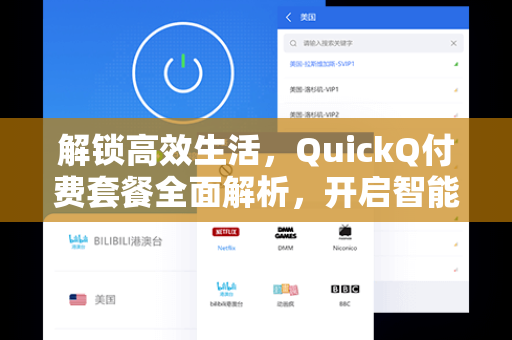 解锁高效生活，QuickQ付费套餐全面解析，开启智能工作新纪元