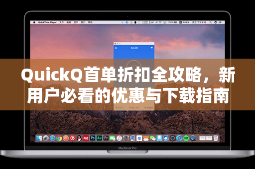 QuickQ首单折扣全攻略，新用户必看的优惠与下载指南