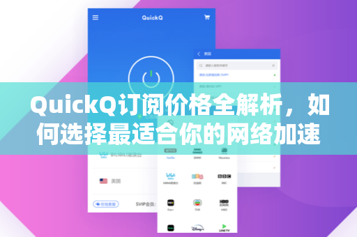 QuickQ订阅价格全解析，如何选择最适合你的网络加速方案？