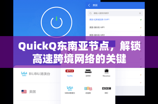 QuickQ东南亚节点,解锁高速跨境网络的关键-第1张图片-QuickQ下载 - 全球数千台服务器 | 智能路由毫秒级切换 QuickQ东南亚节点,解锁高速跨境网络的关键-第1张图片-QuickQ下载 - 全球数千台服务器 | 智能路由毫秒级切换
