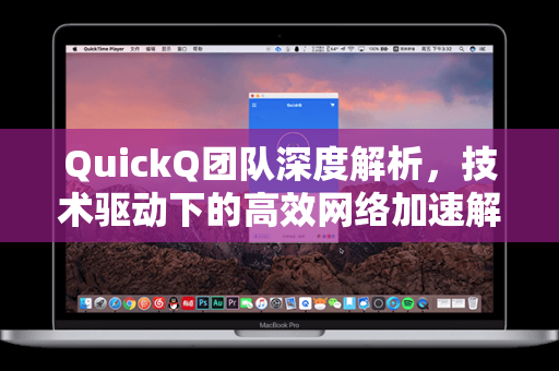 QuickQ团队深度解析,技术驱动下的高效网络加速解决方案-第1张图片-QuickQ下载 - 全球数千台服务器 | 智能路由毫秒级切换 QuickQ团队深度解析,技术驱动下的高效网络加速解决方案-第1张图片-QuickQ下载 - 全球数千台服务器 | 智能路由毫秒级切换