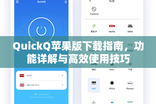 QuickQ苹果版下载指南，功能详解与高效使用技巧
