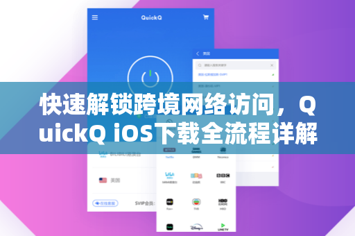 快速解锁跨境网络访问，QuickQ iOS下载全流程详解