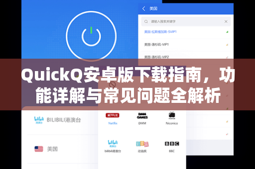 QuickQ安卓版下载指南，功能详解与常见问题全解析