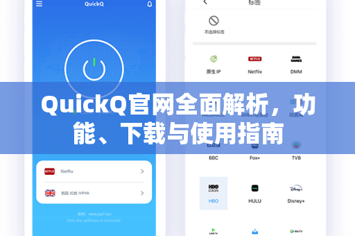 QuickQ官网全面解析，功能、下载与使用指南