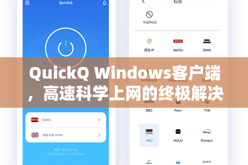 QuickQ Windows客户端，高速科学上网的终极解决方案，一键解锁全球网络