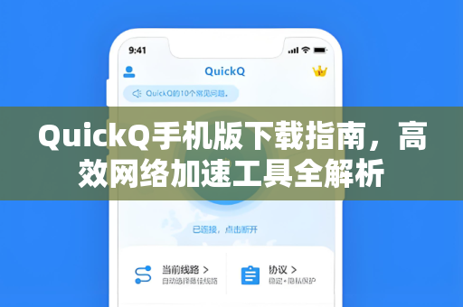 QuickQ手机版下载指南，高效网络加速工具全解析