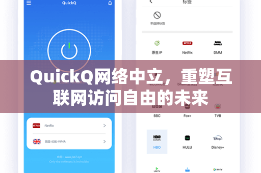 QuickQ网络中立，重塑互联网访问自由的未来