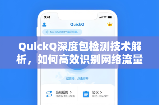 QuickQ深度包检测技术解析，如何高效识别网络流量与提升安全性