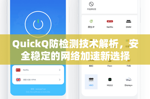 QuickQ防检测技术解析，安全稳定的网络加速新选择