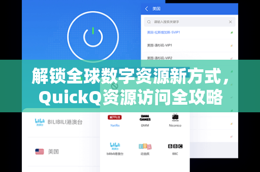 解锁全球数字资源新方式，QuickQ资源访问全攻略