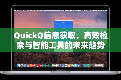 QuickQ信息获取，高效检索与智能工具的未来趋势-第1张图片-QuickQ下载 - 全球数千台服务器 | 智能路由毫秒级切换