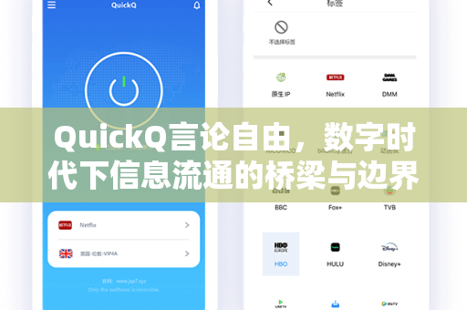 QuickQ言论自由，数字时代下信息流通的桥梁与边界