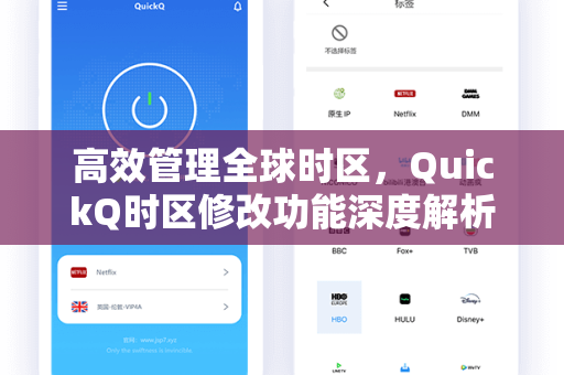 高效管理全球时区，QuickQ时区修改功能深度解析