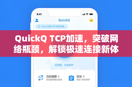 QuickQ TCP加速，突破网络瓶颈，解锁极速连接新体验