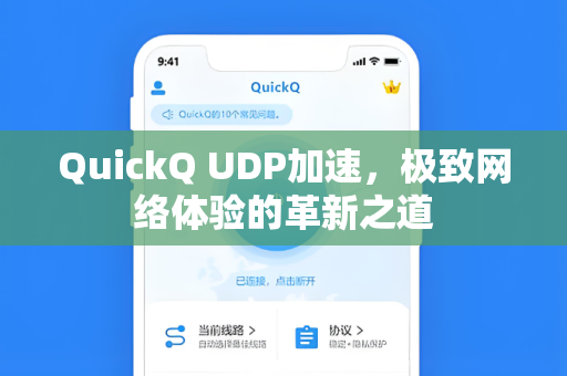 QuickQ UDP加速，极致网络体验的革新之道