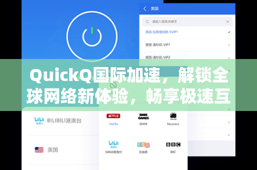 QuickQ国际加速，解锁全球网络新体验，畅享极速互联