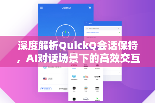 深度解析QuickQ会话保持，AI对话场景下的高效交互与数据持久化技术