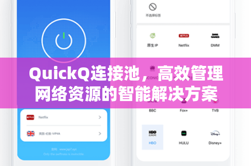 QuickQ连接池，高效管理网络资源的智能解决方案