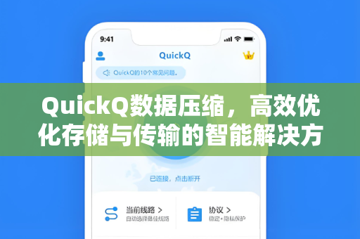 QuickQ数据压缩，高效优化存储与传输的智能解决方案