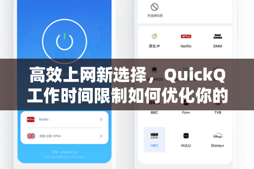 高效上网新选择，QuickQ工作时间限制如何优化你的网络使用体验