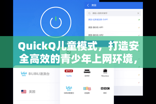 QuickQ儿童模式，打造安全高效的青少年上网环境，家长必读指南