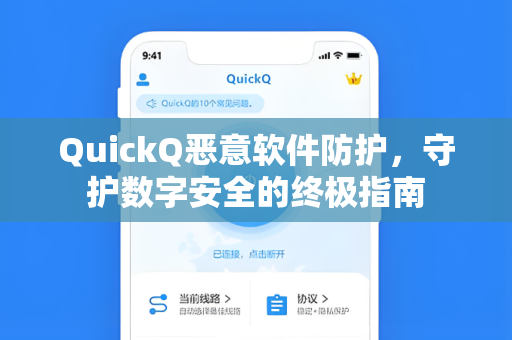 QuickQ恶意软件防护，守护数字安全的终极指南