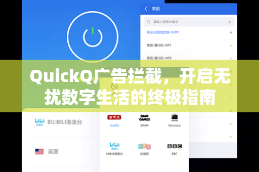QuickQ广告拦截，开启无扰数字生活的终极指南