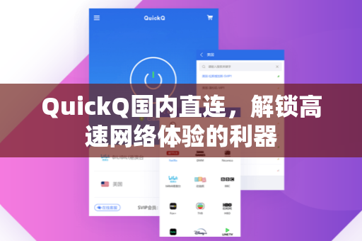 QuickQ国内直连，解锁高速网络体验的利器