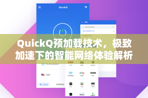 QuickQ预加载技术，极致加速下的智能网络体验解析