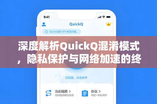 深度解析QuickQ混淆模式，隐私保护与网络加速的终极利器
