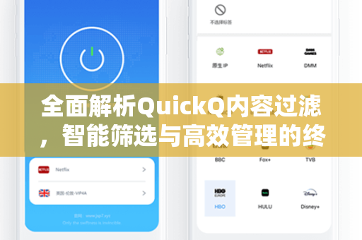 全面解析QuickQ内容过滤，智能筛选与高效管理的终极指南