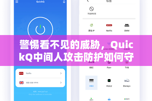 警惕看不见的威胁，QuickQ中间人攻击防护如何守护你的网络通信
