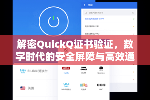 解密QuickQ证书验证，数字时代的安全屏障与高效通信新范式