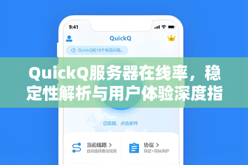 QuickQ服务器在线率，稳定性解析与用户体验深度指南