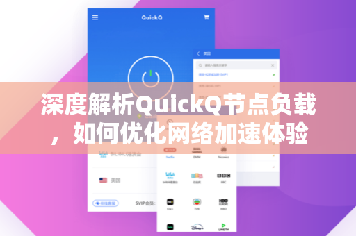 深度解析QuickQ节点负载，如何优化网络加速体验