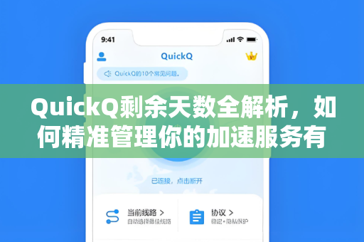 QuickQ剩余天数全解析，如何精准管理你的加速服务有效期